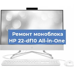Замена материнской платы на моноблоке HP 22-df10 All-in-One в Новосибирске